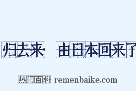归去来·由日本回来了是什么意思的图片